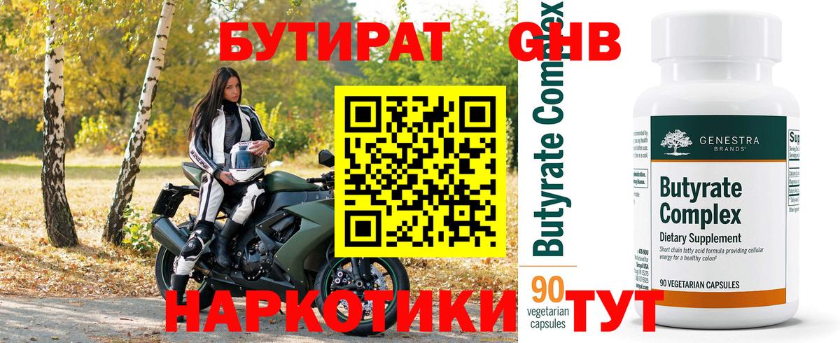 Бутират Butirat Мелеуз